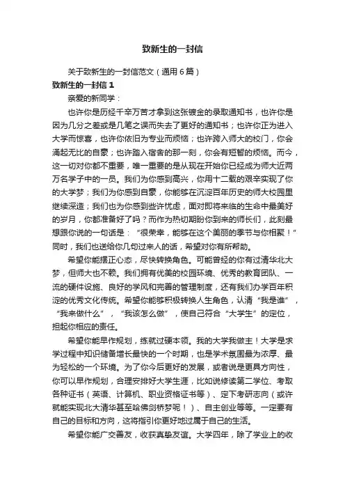 关于致新生的一封信范文（通用6篇）
