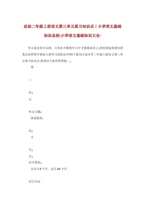 总结二年级上册语文第三单元复习知识点小学语文基础知识总结