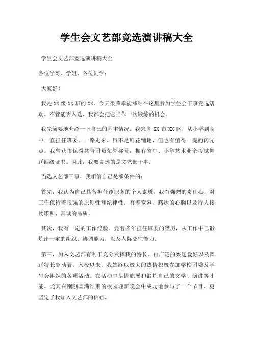 学生会文艺部竞选演讲稿大全三篇