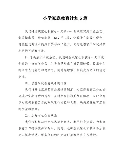 小学家庭教育计划5篇