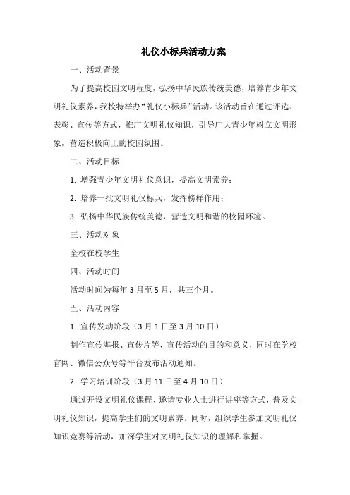 礼仪小标兵活动方案