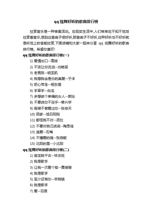 qq炫舞好听的歌曲排行榜