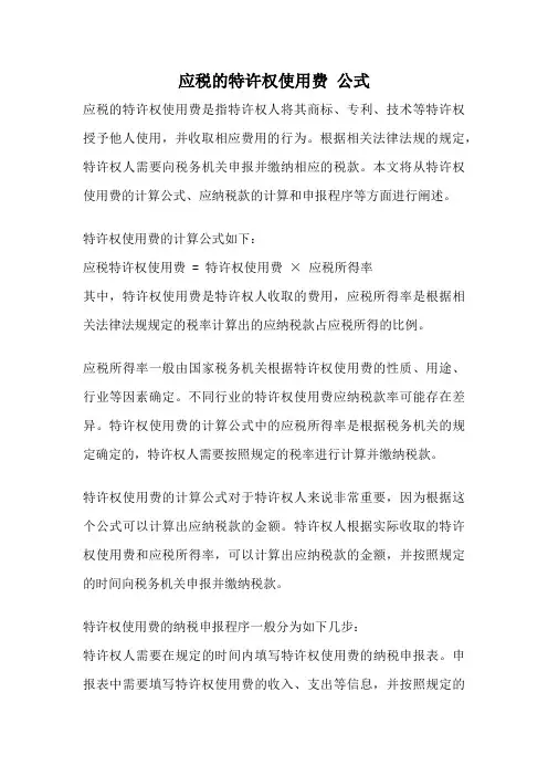 应税的特许权使用费 公式