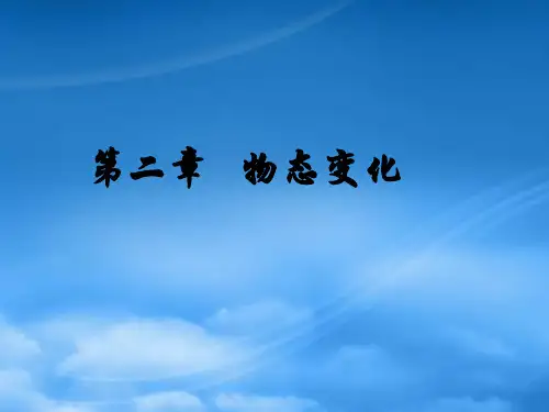 八级物理上册 第二单元物态变化课件 苏科(通用)