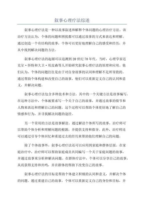 叙事心理疗法综述