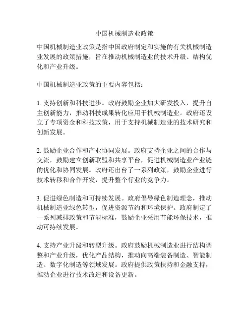 中国机械制造业政策