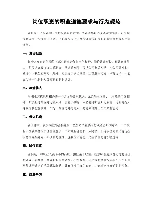 岗位职责的职业道德要求与行为规范