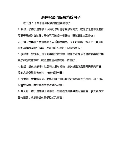退休祝酒词简短精辟句子