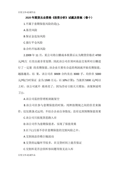 2020年期货从业资格《投资分析》试题及答案(卷十)
