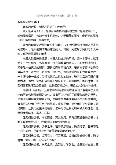 五年级毕业班国旗下讲话稿（通用17篇）