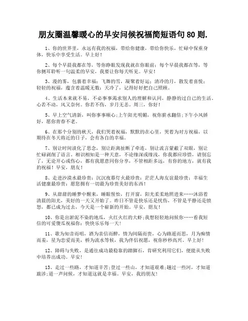朋友圈温馨暖心的早安问候祝福简短语句80则