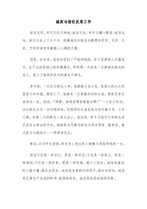 诚实与信任反思工作（四篇）