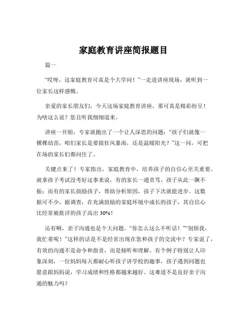 家庭教育讲座简报题目
