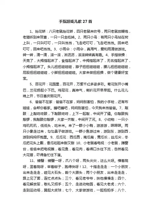 手指游戏儿歌27首