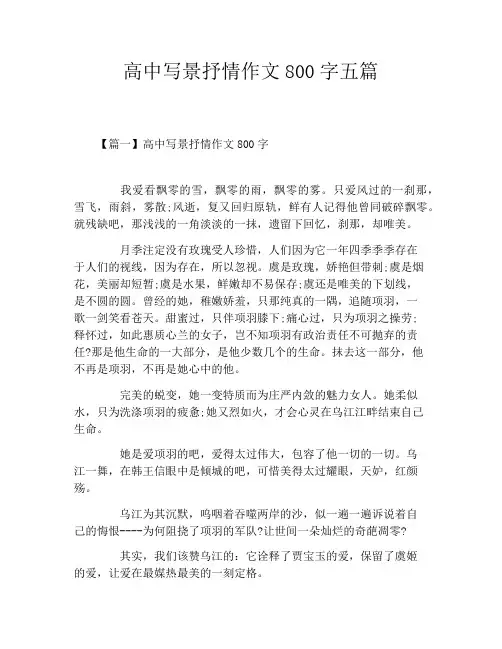高中写景抒情作文800字五篇