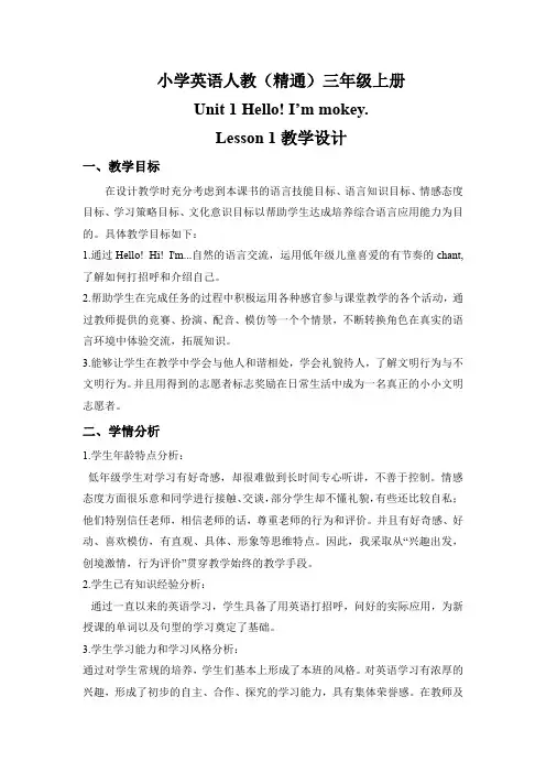 Unit 1 Hello! I’m mokey. Lesson 1教案-小学英语三年级上册-人教精通
