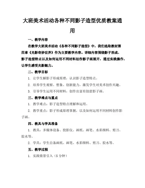 大班美术活动各种不同的影子造型优质教案通用