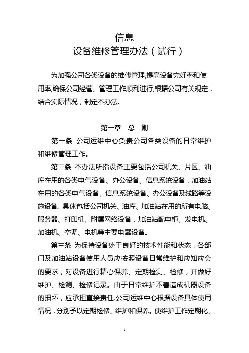 信息设备维修管理办法