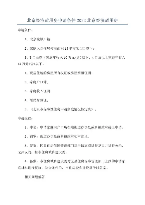 北京经济适用房申请条件2022北京经济适用房