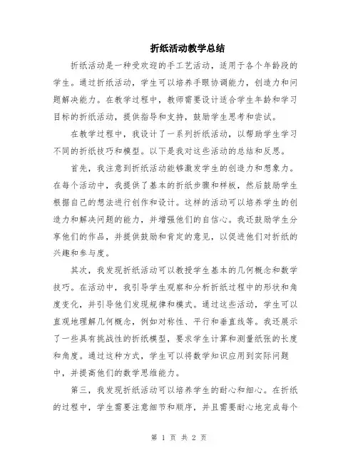折纸活动教学总结