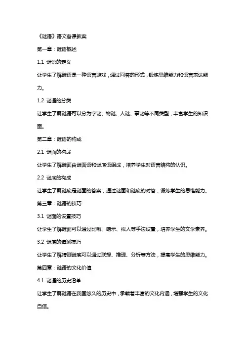 《谜语》语文备课教案