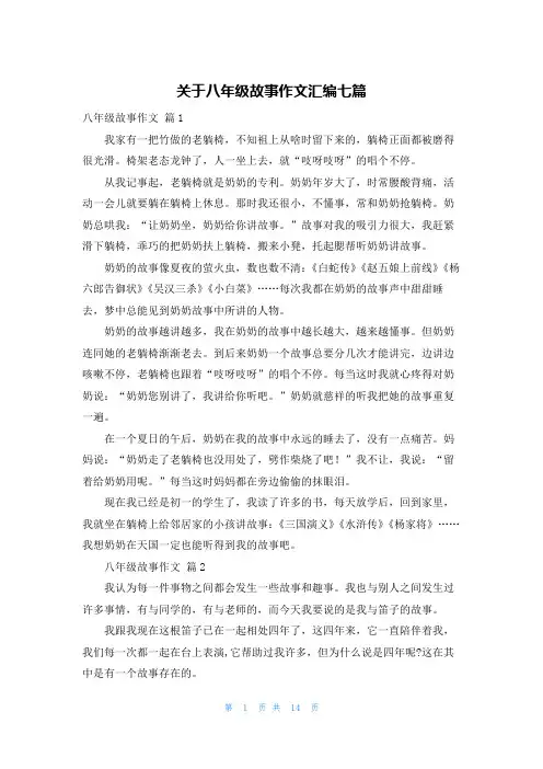 关于八年级故事作文汇编七篇