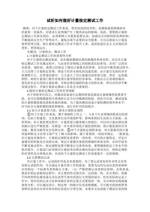 试析如何做好计量检定测试工作