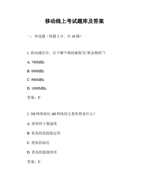 移动线上考试题库及答案