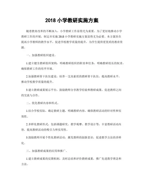 2018小学教研实施方案