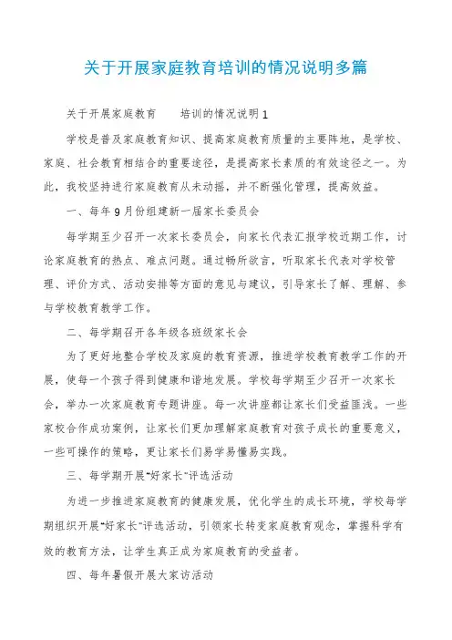 关于开展家庭教育培训的情况说明多篇