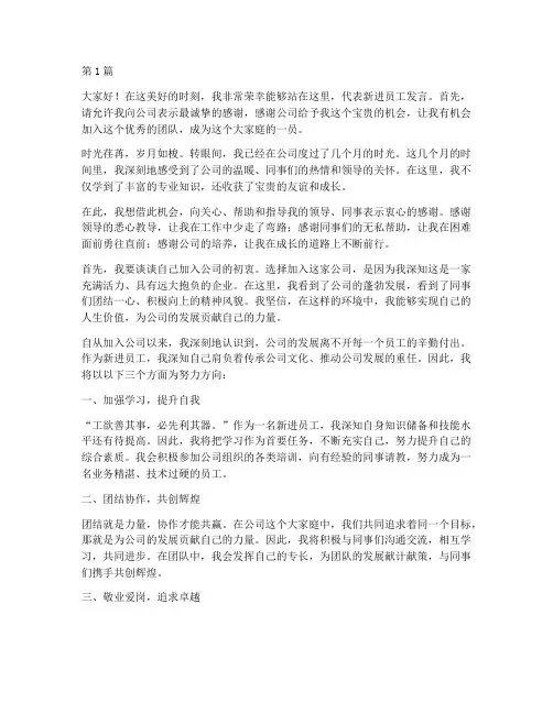公司年会新进员工发言稿(3篇)