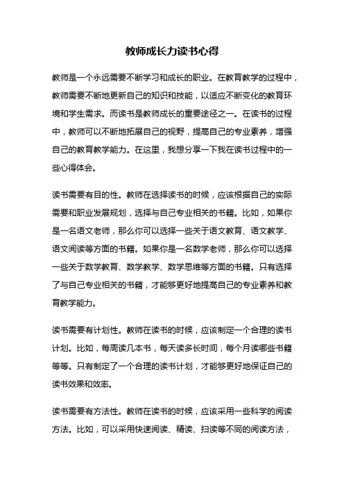 教师成长力读书心得