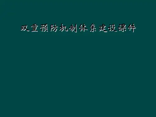 双重预防机制体系建设课件