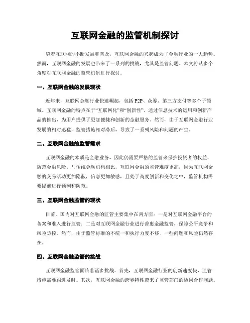 互联网金融的监管机制探讨