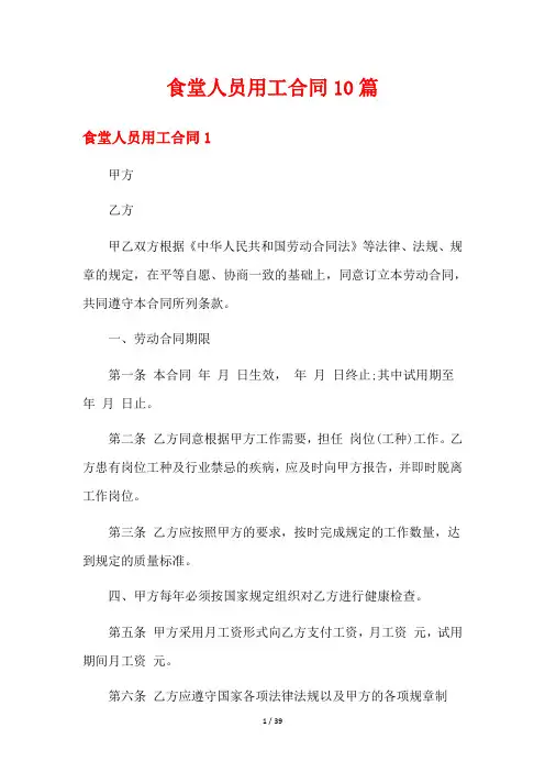 食堂人员用工合同10篇
