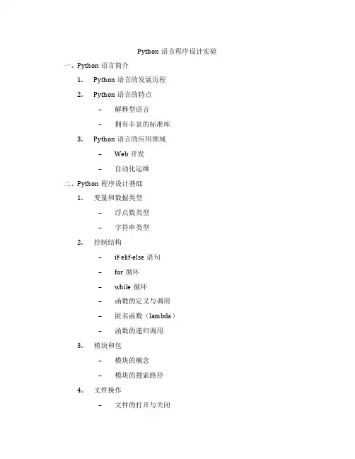 Python语言程序设计实验