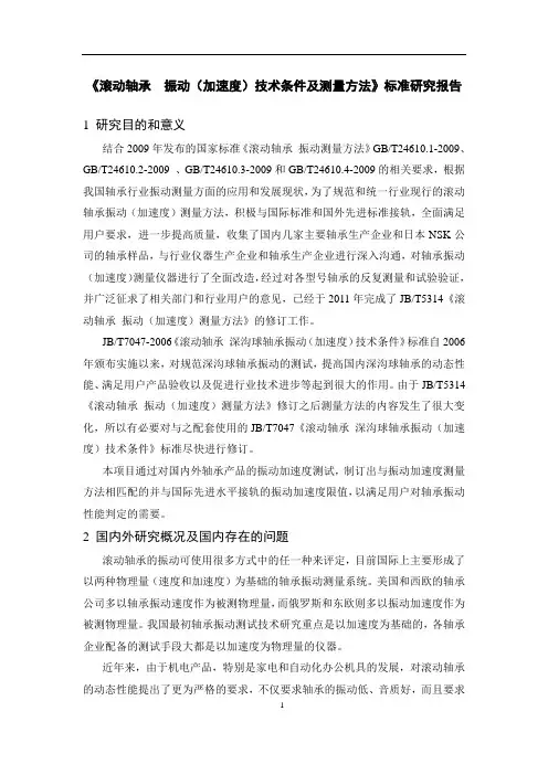 1《滚动轴承  振动(加速度)技术条件及测量方法》研究报告