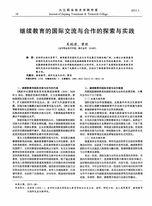 继续教育的国际交流与合作的探索与实践