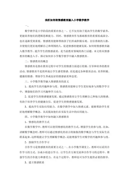 浅析如何将情感教育融入小学数学教学 (7)
