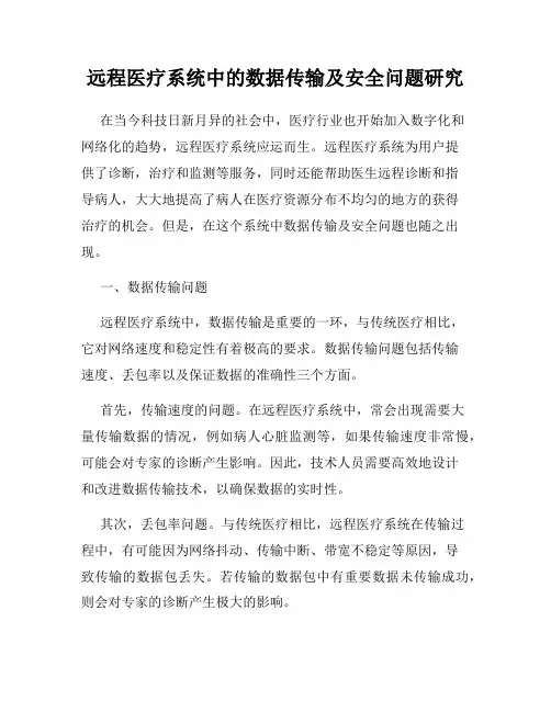 远程医疗系统中的数据传输及安全问题研究