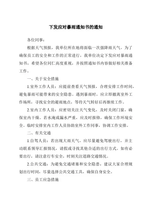 下发应对暴雨通知书的通知