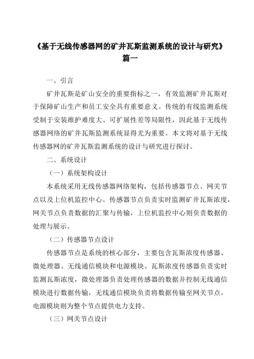 《基于无线传感器网的矿井瓦斯监测系统的设计与研究》范文