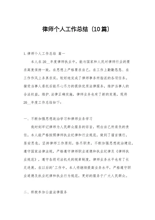 律师个人工作总结(10篇)