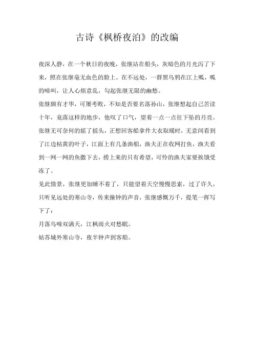 高中改写古诗《枫桥夜泊》的改编