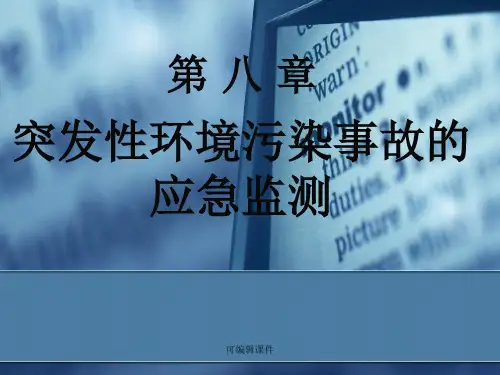 突发性环境污染事故的应急监测