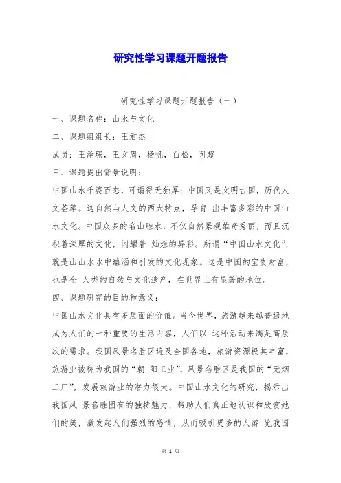 研究性学习课题开题报告