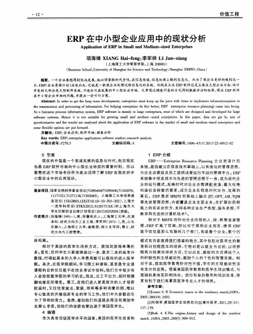 ERP在中小型企业应用中的现状分析