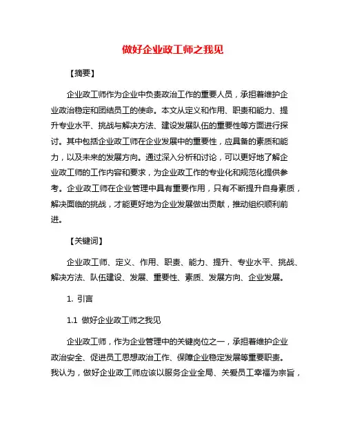做好企业政工师之我见