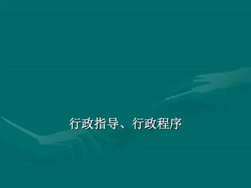 行政法学之行政指导、行政程序(ppt28张)