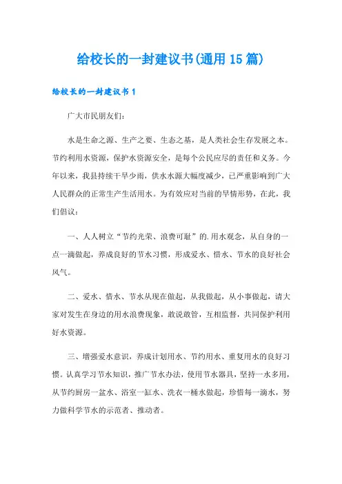 给校长的一封建议书(通用15篇)